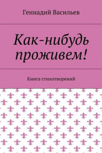 Книга Как-нибудь проживем! Книга стихотворений