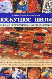 Книга Лоскутное шитье. Большая иллюстрированная энциклопедия