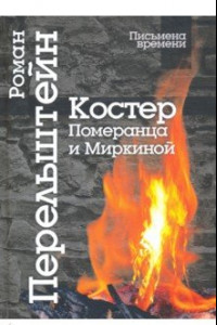 Книга Костер Померанца и Миркиной. Эссе, лекций, стихи