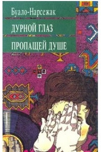 Книга Дурной глаз. Пропащей душе