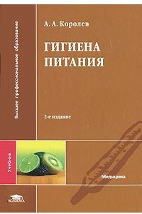 Книга Гигиена питания