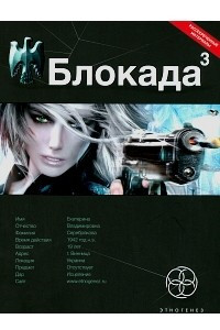 Книга Блокада. Книга 3. Война в зазеркалье