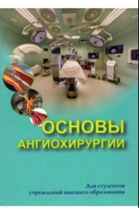 Книга Основы ангиохирургии. Учебное пособие