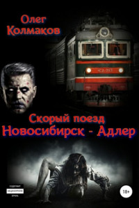 Книга Скорый поезд Новосибирск - Адлер