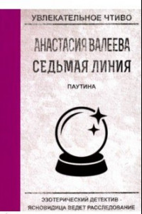 Книга Седьмая линия. Паутина