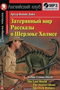 Книга Затерянный мир. Рассказы о Шерлоке Холмсе / Lost World. The Stories about Sherlock Holmes: Elementary