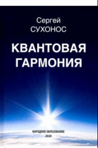 Книга Квантовая гармония