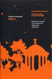 Книга Н.В. Гоголь. Собрание сочинений в 3 томах. Том 1. Вечера на хуторе близ Диканьки. Миргород. Арабески