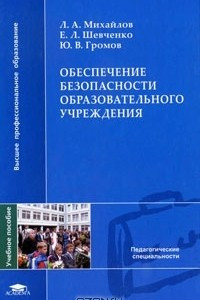 Книга Обеспечение безопасности образовательного учреждения