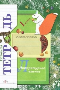 Книга Литературное чтение. 1 класс. Рабочая тетрадь.