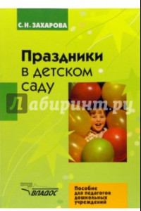 Книга Праздники в детском саду