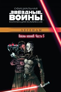 Книга Звёздные войны. Официальная коллекция комиксов. Выпуск № 17 - Войны клонов. Часть 5