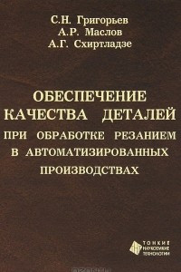 Книга Обеспечение качества деталей при обработке резанием в автоматизированных производствах