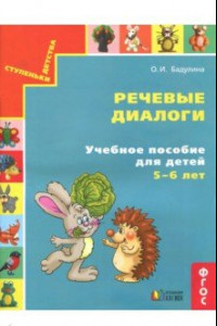 Книга Речевые диалоги. Учебное пособие для детей 5-6 лет. Рабочая тетрадь. ФГОС