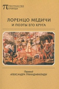 Книга Лоренцо Медичи и поэты его круга. Избранные стихотворения и поэмы