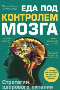 Книга Еда под контролем мозга