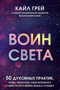 Книга Воин света. 50 духовных практик, чтобы 