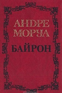 Книга Андре Моруа. Собрание сочинений в пяти томах. Том 1. Байрон