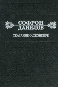 Книга Сказание о Джэнкире