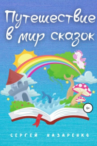 Книга Путешествие в мир сказок