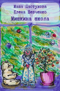 Книга Мишкина школа