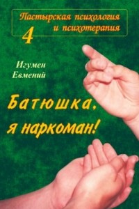 Книга Батюшка, я - наркоман