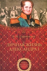 Книга Личная жизнь Александра I