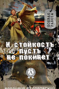 Книга И стойкость пусть не покинет