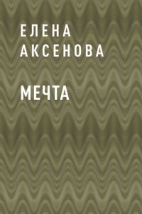 Книга Мечта