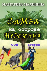 Книга Самба на острове невезения. Том 2. Разоблачение Шутника