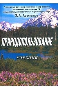 Книга Природопользование. Учебник