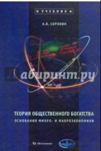 Книга Теория общественного богатства. Основания микро- и макроэкономики: Учебник