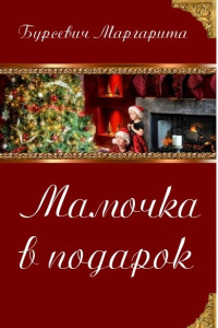 Книга Мамочка в подарок