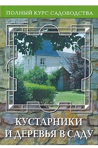 Книга Кустарники и деревья в саду