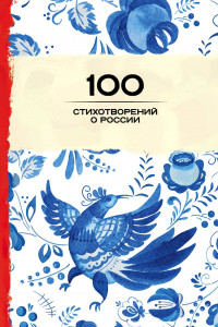 Книга 100 стихотворений о России