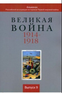 Книга Великая война 1914-1918. Альманах Российской ассоциации историков Первой мировой войны. Выпуск 9