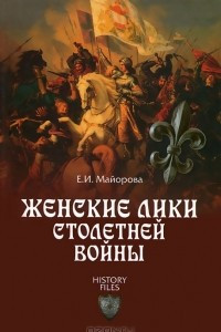 Книга Женские лики Столетней войны