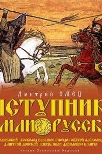 Книга Заступники земли Русской. Часть 2