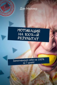 Книга Мотивация на 100%-й результат. Замотивируй себя на 100% за 7 дней!