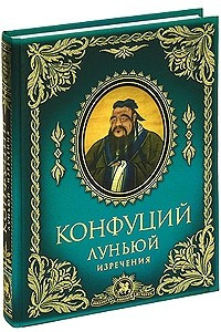 Книга Конфуций. Луньюй. Изречения