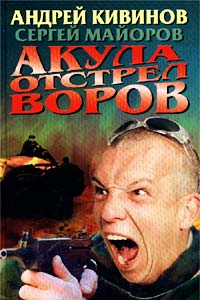 Книга Акула. Отстрел воров