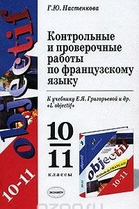 Книга Контрольные и проверочные работы по французскому языку. 10-11 классы