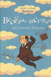 Книга Веселые истории про Антона Ильича