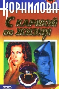 Книга С кармой по жизни