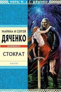 Книга Стократ