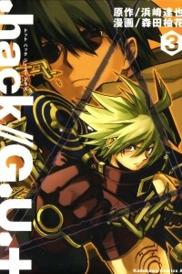 Книга .hack//G.U.+ Vol.3