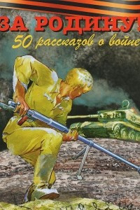 Книга За Родину! 50 рассказов о войне