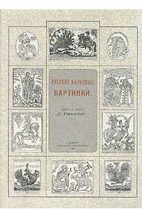 Книга Русские народные картинки. В двух томах. Том 1-2