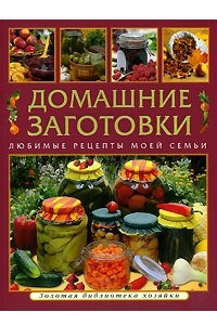 Книга Домашние заготовки