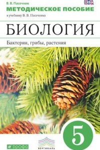 Книга Биология. Бактерии, грибы, растения. 5 класс. Методическое пособие
